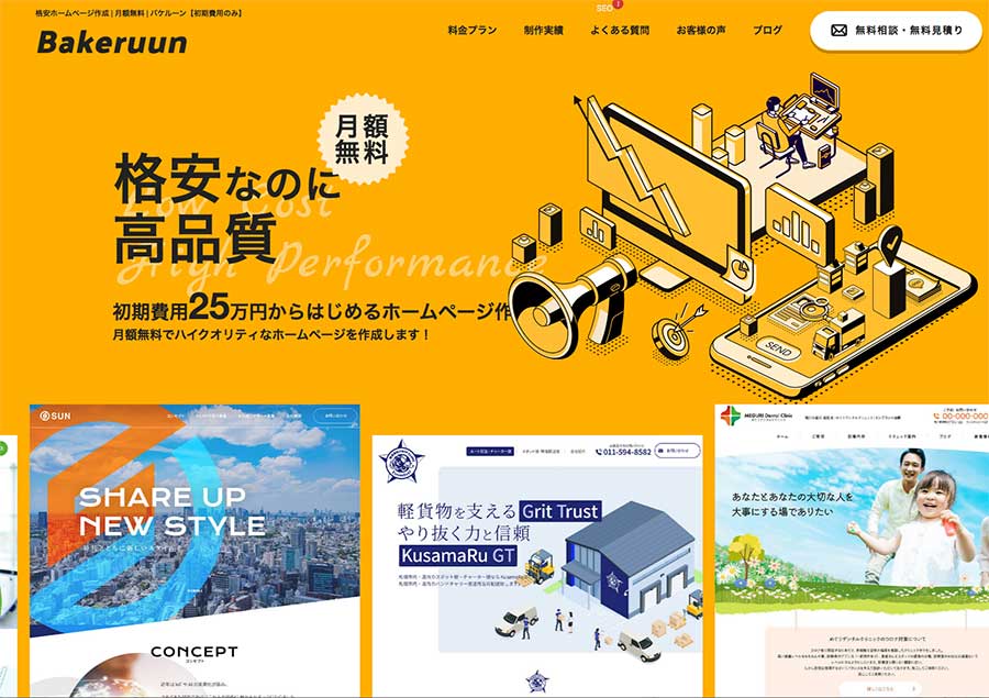 14.格安でホームページ制作｜バケルーン