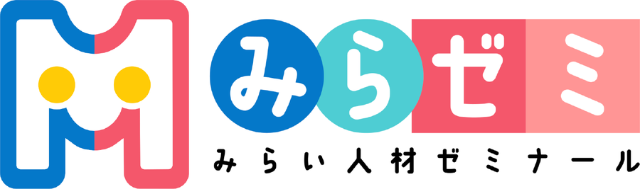 みらゼミ