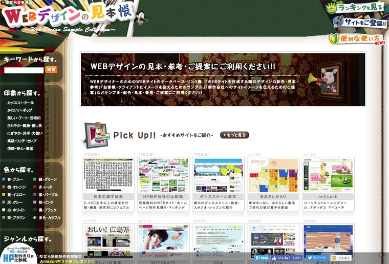 WEBデザインの見本帳