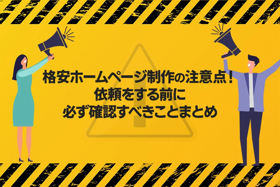 【ホームページ担当者必見】HP制作の注意点！依頼をする前に必ず確認すべきことまとめ