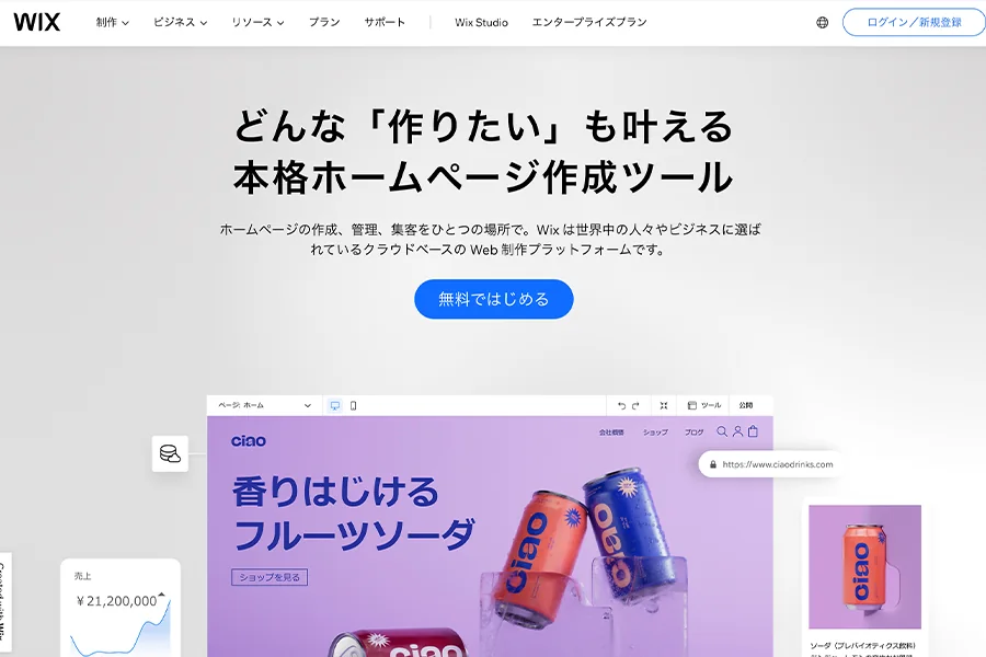初心者にオススメ！ホームページ制作ツール「Wix」の魅力と成功のコツ
