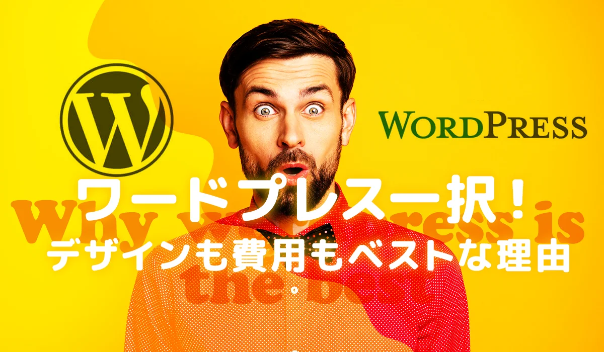 格安ホームページ制作ならWordpress(ワードプレス)一択！デザインも費用もベストな理由