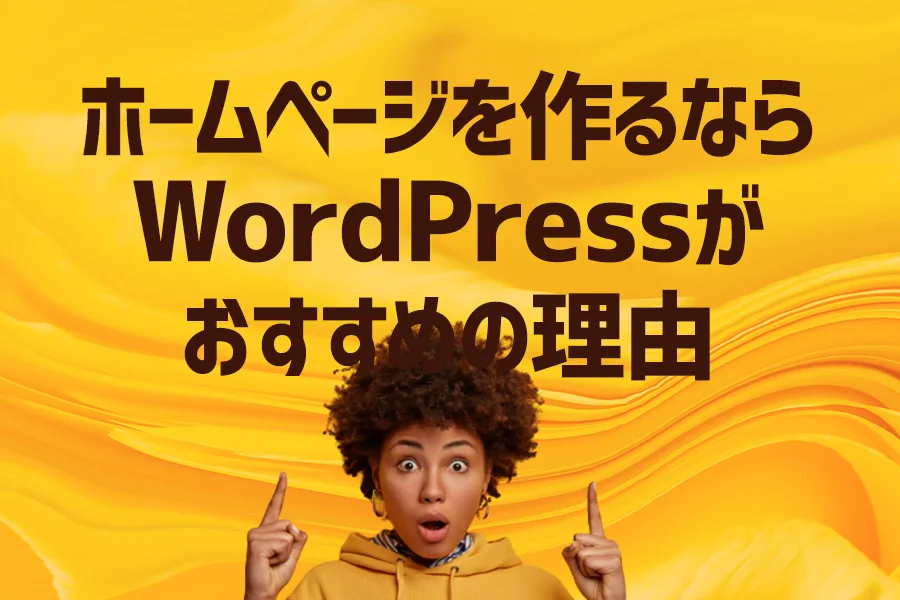 プロが教える！！ホームページを作るならWordPress(ワードプレス)がおすすめの理由
