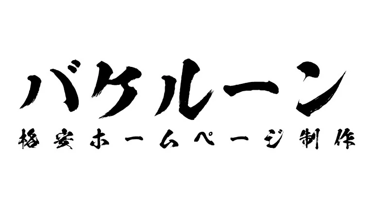 ロゴで使用可能。【鬼滅の刃】で採用された毛筆フォントがカッコイイ！！