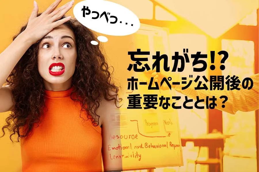 【見るべき！】どうしたらいいの！？ホームページ公開後に行うべき重要なこととは？【2023年最新版】