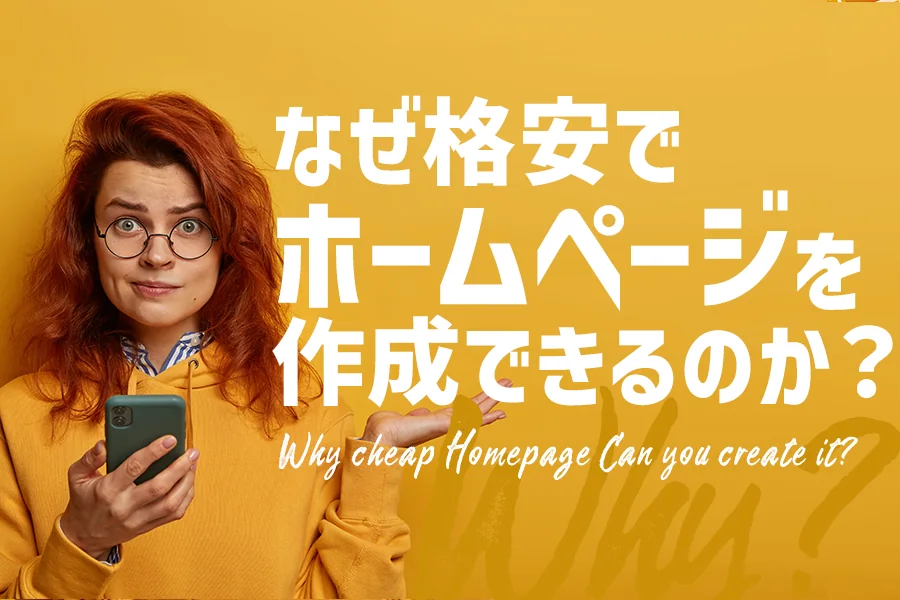 なぜ格安ホームページが作成できるのか？