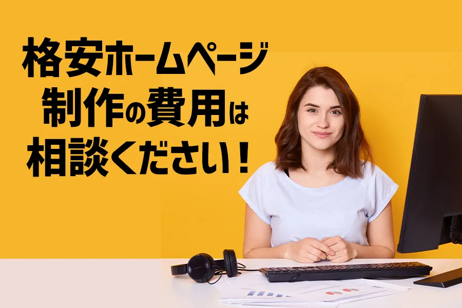 【予算がない！！】格安ホームページ制作の費用は相談ください！