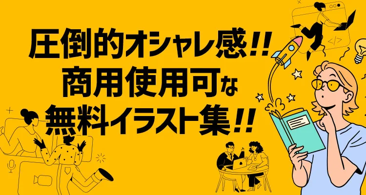 【2022年最新版】ホームページ作成に便利！！商用使用可な無料イラストサイト【13選】