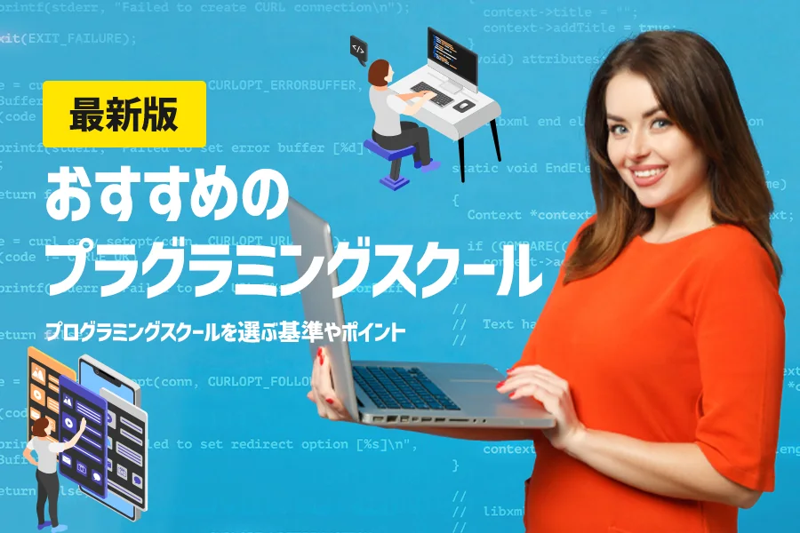 【2026年最新版】おすすめのプラグラミングスクール！選ぶ基準やポイントを紹介！【必見】