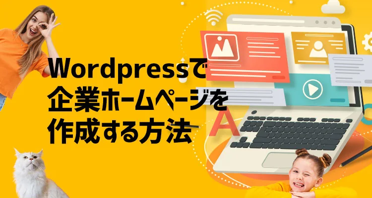 企業ホームページを作成する方法