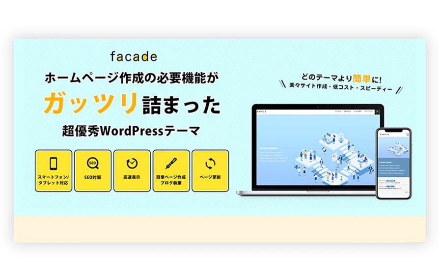 【らくらく運用管理】結局どれがいいの！？おすすめWordPress有料テーマ(国産)【9選】
