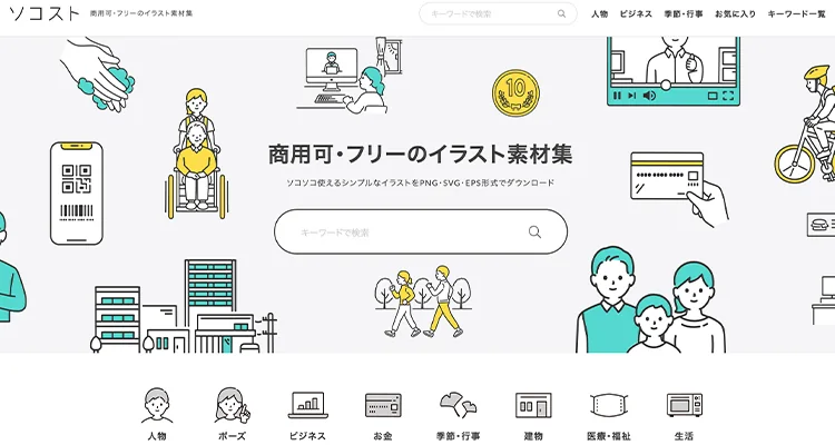 【2022年最新版】ホームページ作成に便利！！商用使用可な無料イラストサイト【13選】