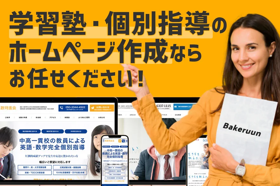 【実績あり】学習塾・個別指導のホームページ作成ならバケルーンにお任せください！月額無料で作成します！