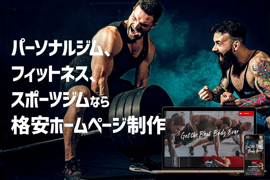 お安くお得に！パーソナルジム、スポーツジムのホームページ作成ならお任せ！