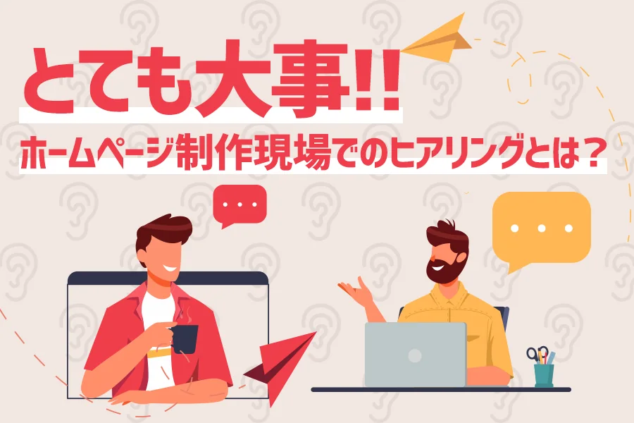 【とても大事】ホームページ制作現場でのヒアリングとは？クライアントの要望を体現する！！