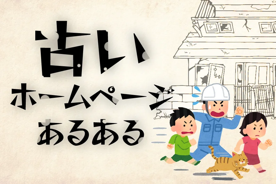懐かしい！？昔の古いホームページあるある