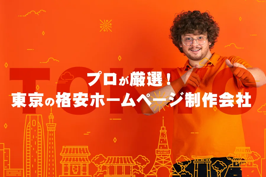 東京の格安ホームページ制作会社をプロが厳選！10万円以下で依頼しよう