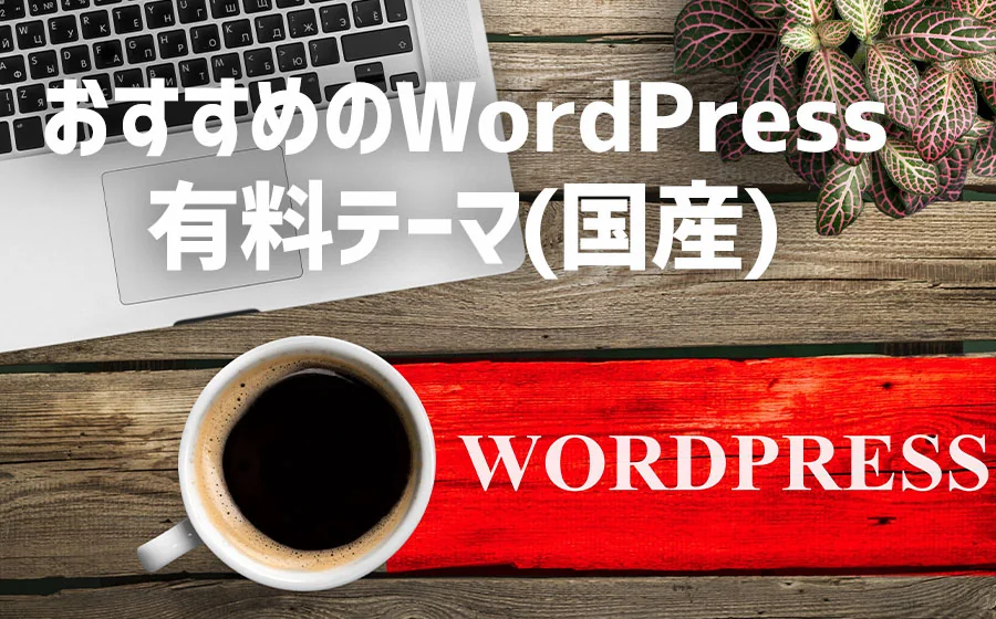 【らくらく運用管理】結局どれがいいの！？おすすめWordPress有料テーマ(国産)【9選】