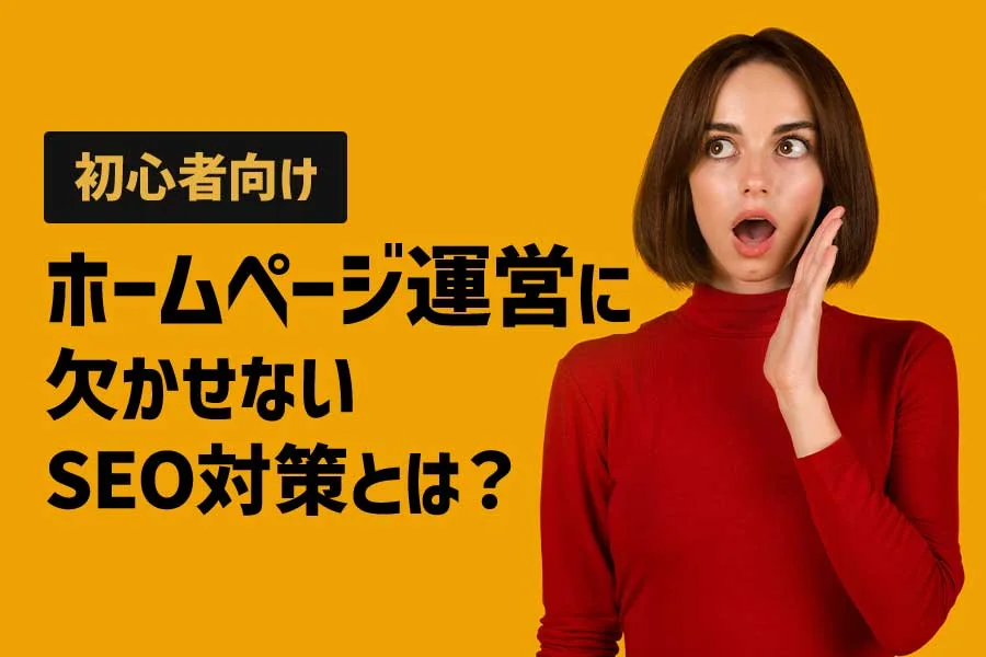 【初心者向け】難しくない！！だれでもできる！？ホームページ運営に欠かせないSEO対策とは？