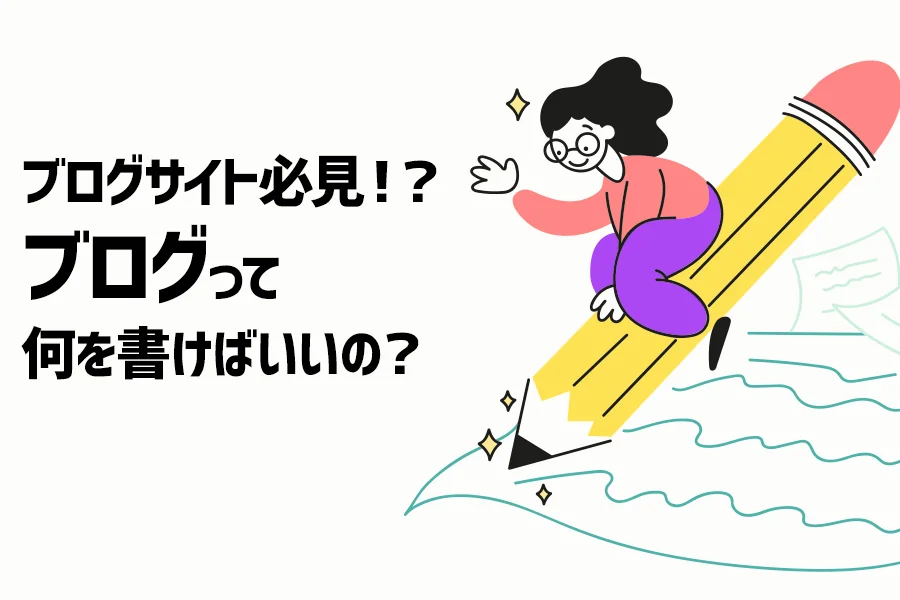 【運用方法】これからブログサイトを運用しようとしている人、必見！？ブログって、何を書けばいいの？