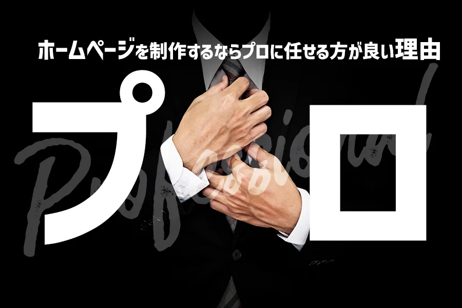 【個人事業主】知っ得！！ホームページを制作するならプロに任せる方が良い理由【おすすめ】