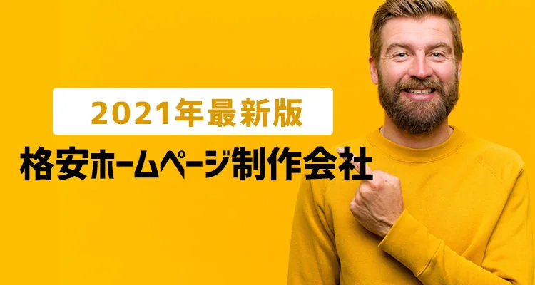 【2023年最新版】ここで決まり！？ホームページを格安で制作できるおすすめのホームページ制作会社【14選】