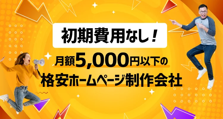 【2021年最新版】初期費用なし！月額5,000円以下の格安ホームページ制作会社【7選】