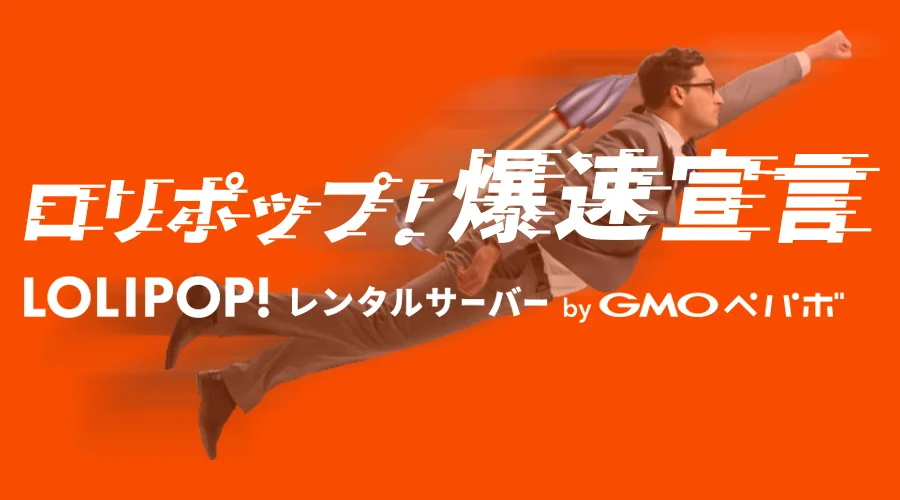 格安ホームページ制作のサーバーにロリポップがオススメの理由と契約方法