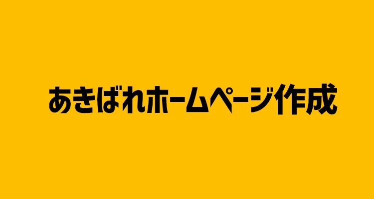 【2023年最新版】ここで決まり！？ホームページを格安で制作できるおすすめのホームページ制作会社【14選】