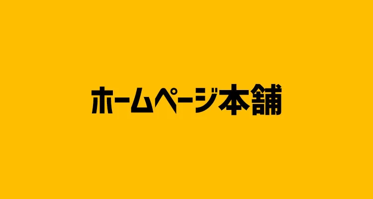 【2021年最新版】初期費用なし！月額5,000円以下の格安ホームページ制作会社【7選】