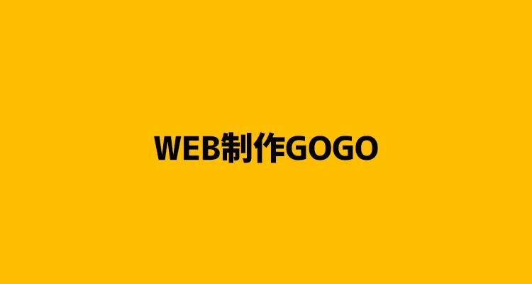 【2021年最新版】初期費用なし！月額5,000円以下の格安ホームページ制作会社【7選】