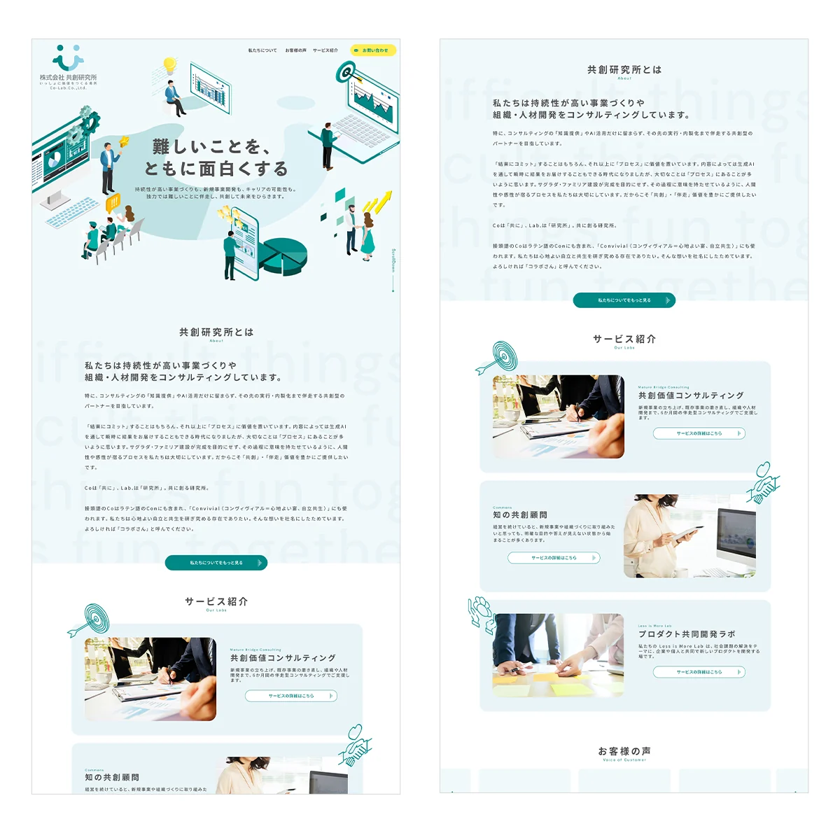 株式会社共創研究所サイトのページデザイン