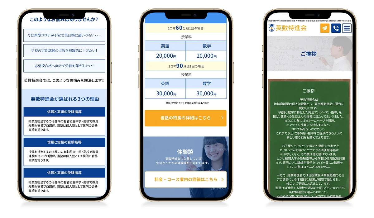 英数特進会サイトのスマートフォン表示