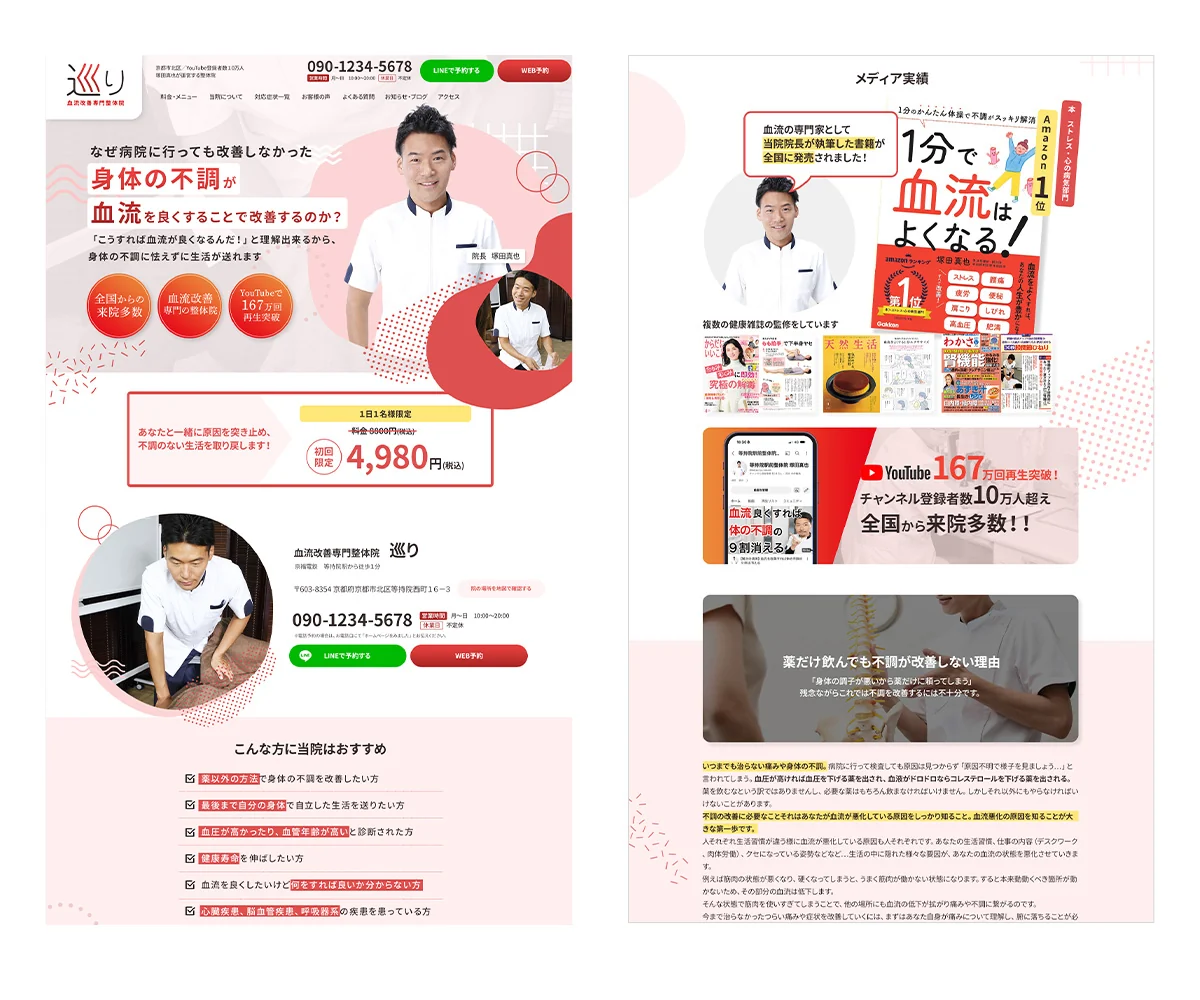 血流改善専門整体院「巡り」サイトのページデザイン
