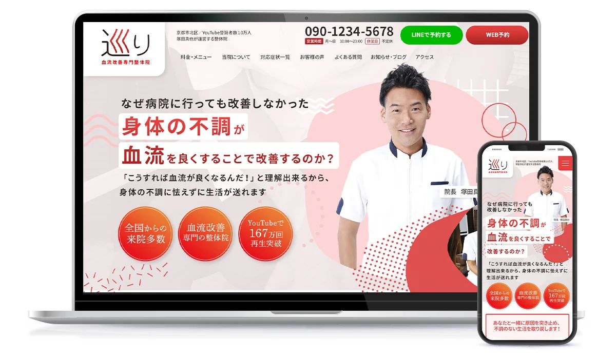 血流改善への専門性と安心感を伝える整体院のサービスサイト