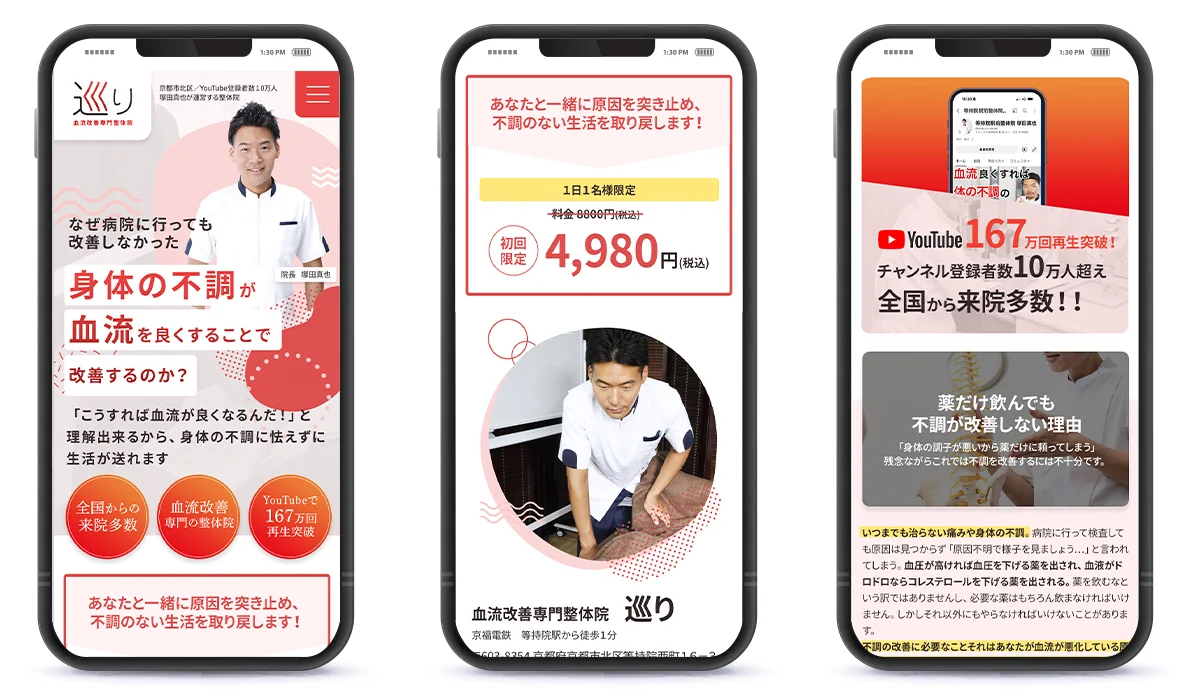 血流改善専門整体院「巡り」サイトのスマートフォン表示