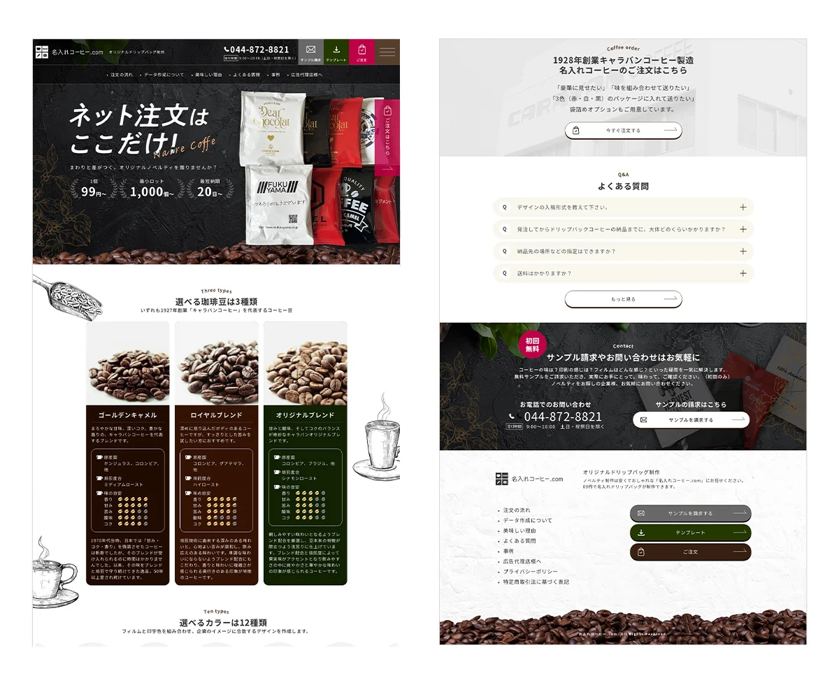 名入れコーヒー様サイトのページデザイン