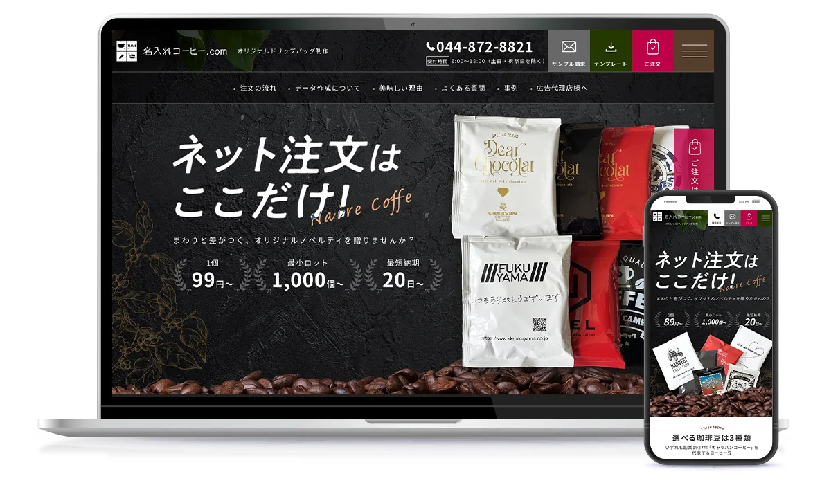 オリジナルドリップバッグの魅力と注文方法を伝えるサービスサイト