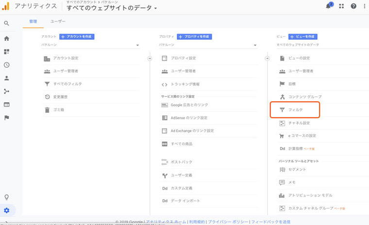 Googleアナリティクスのフィルタ設定