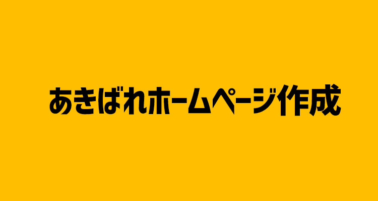 あきばれホームページ作成