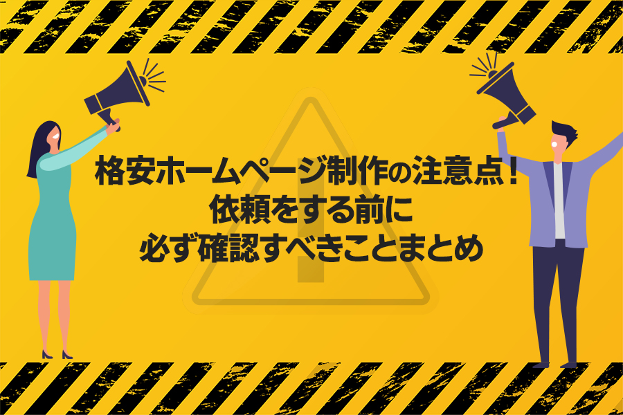 🚨格安ホームページ制作の注意点！