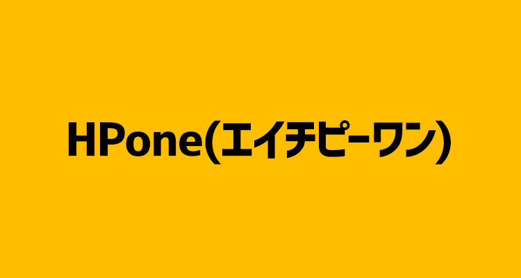 HPone(エイチピーワン)