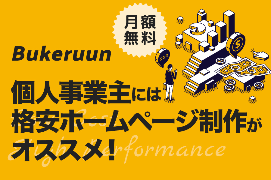 格安ホームページ作成|個人事業主には格安ホームページ作成がオススメ！