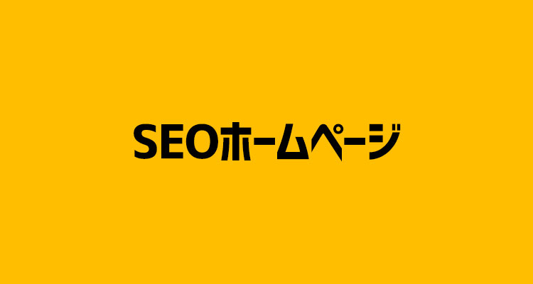 SEOホームページ