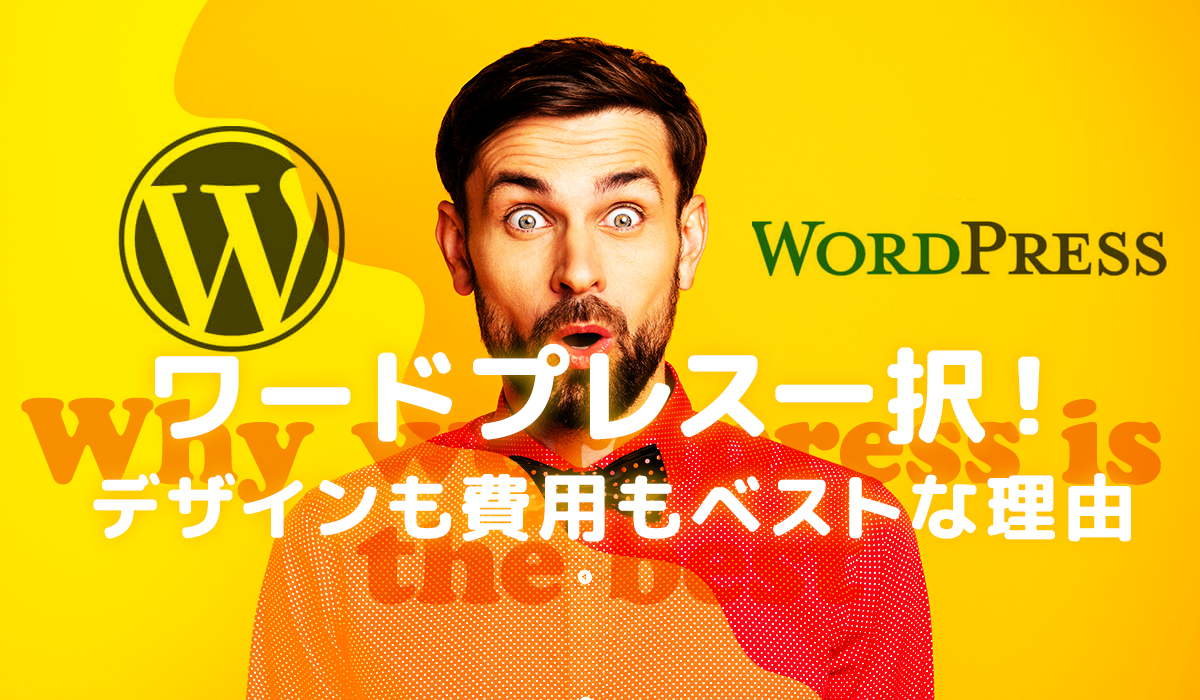 格安ホームページ作成ならwordpress(ワードプレス)一択！デザインも費用もベストな理由🌟