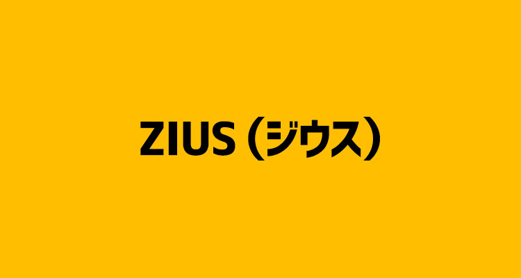 ZIUS(ジウス)｜格安ホームページ制作