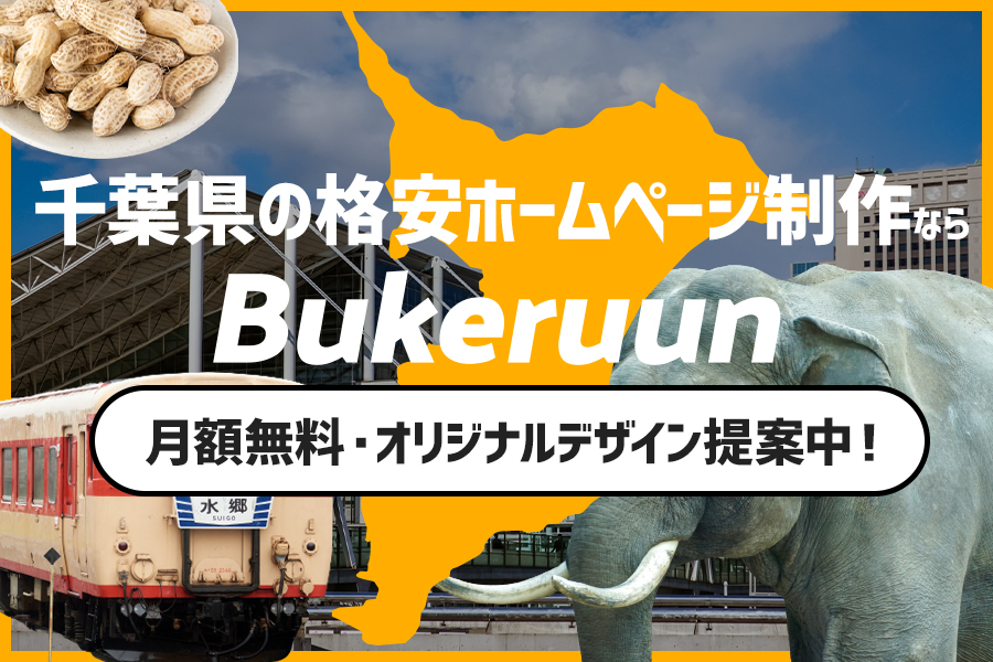 千葉県の格安ホームページ作成！月額無料