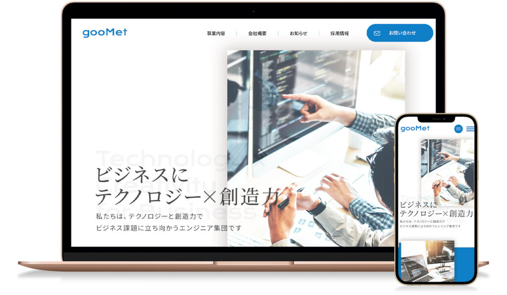 企業のコーポレイトサイト(ホームページ)