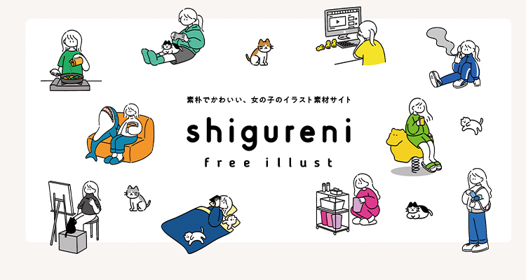 shigureni free illust │ 素朴で可愛い、女の子のイラスト素材サイト