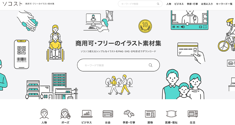 ソコスト 商用可・フリーのイラスト素材集